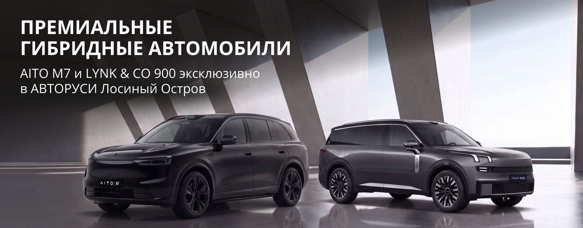 AITO M7 и LYNK & CO